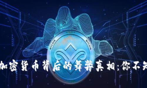 揭露分散式加密货币背后的舞弊真相：你不知道的事情…