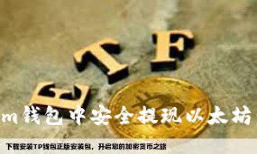 如何在Tokenim钱包中安全提现以太坊：你的资金助手