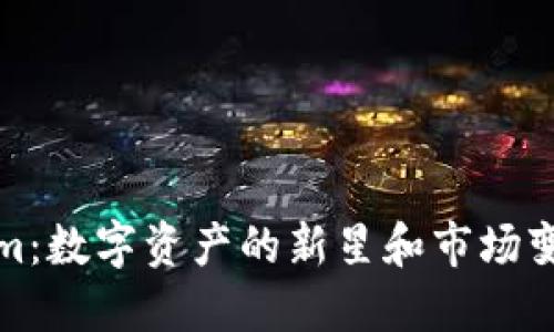 探讨Tokenim：数字资产的新星和市场变革的引领者