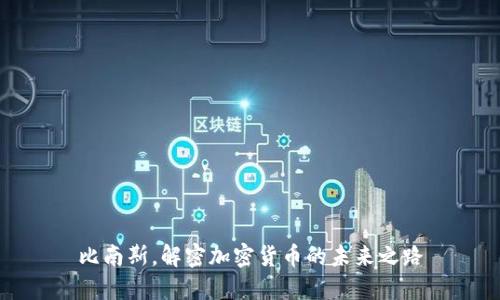 比南斯，解密加密货币的未来之路