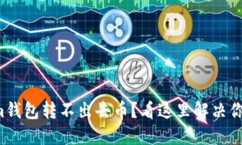 Tokenim钱包转不出去币？看这里解决你的疑惑！