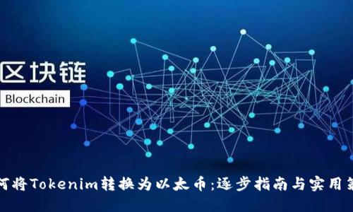如何将Tokenim转换为以太币：逐步指南与实用策略