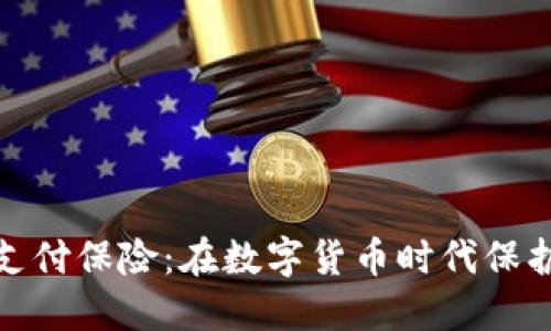 加密货币支付保险：在数字货币时代保护你的投资