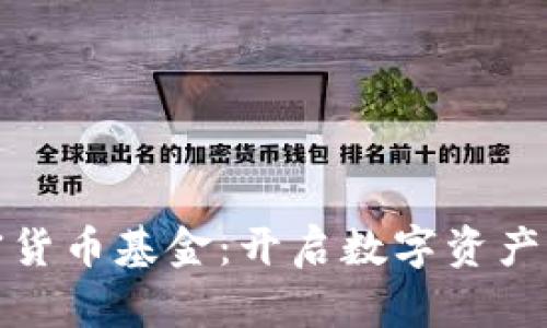 分布式存储与加密货币基金：开启数字资产新时代的双重革命