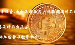 找到合适的加密货币投资