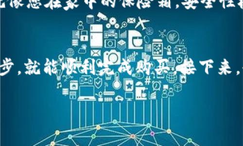 在这里，我将给出一个关于“如何通过 Tokenim 购买 ETH 的详细指南”的以及相关关键词。但是请注意，由于我不能使用特定的 HTML 标签格式，下面的内容将以文本形式呈现。

### 
如何通过 Tokenim 轻松购买 ETH：一站式指南，掌握数字货币的投资秘诀！

### 关键词
Tokenim, ETH, 数字货币, 投资

### 内容

引言：数字货币的魅力…为什么选择 ETH？
在这个数字化迅速发展的时代，越来越多的人开始关注数字货币。而以太坊（Ethereum, ETH）无疑是最受欢迎的数字货币之一。它不仅仅是一种加密货币，更是一个区块链平台，支持智能合约和去中心化应用。那么，如何通过 Tokenim 平台购买 ETH 呢？这看似复杂的问题，其实只需简单几步...让我们一探究竟！

第一步：了解 Tokenim 平台
Tokenim 是一个用户友好的数字货币交易平台，旨在为投资者提供便捷的交易体验。为什么选择 Tokenim 呢？因为它的界面直观、手续费合理，而且支持多种支付方式，适合各类用户。从新手到老手，都能在这里找到适合自己的交易方式。那么在开始购买 ETH 之前，我们需要先注册账户……

第二步：注册账户…所需的信息
访问 Tokenim 网站后，点击右上角的“注册”按钮。填写基本信息，包括您的电子邮箱、密码等。记得选择一个强密码，这样可以更好地保护您的账户安全。注册完成后，您会收到一封验证邮件，按照提示进行验证……这一过程确保只有您本人可以访问您的账户。

第三步：完成 KYC 验证
为了遵守相关法规，Tokenim 要求用户进行 KYC（了解您的客户）验证。这一过程可能略显繁琐，但却至关重要。您需要上传身份验证文件，如护照或驾驶执照，并提供一些额外信息。验证通过后，您便可以畅通无阻地进行交易…准备买入 ETH 了！

第四步：选择支付方式
Tokenim 支持多种支付方式，包括银行转账、信用卡和数字钱包等。选择适合自己的方式，点击“购买 ETH”按钮。如果您选择信用卡，可能会稍微快一点……但要考虑相关手续费，这样可以更好地控制您的投资成本。

第五步：输入购买数量
一切准备就绪后，是时候选择您想要购买的 ETH 数量了……在输入框中填写数量，系统会自动计算您需支付的金额。确认无误后，点击“确认交易”按钮，继续进行交易流程。购买 ETH 的过程就像在网购一样简单…放心，Tokenim 不会让您失望的！

第六步：等待交易完成
在您确认购买后，系统会处理您的交易……这可能需要几分钟。您可以在账户内的“交易记录”中查看进度，同时邮件通知也会相应更新。交易完成后，ETH 将会存入您的 Tokenim 钱包。等一下，您真的是成功购买 ETH 了吗？让我们来检查一下吧……

第七步：安全存储您的 ETH
购买完成后，千万不要忘记保障您的 ETH 安全。您可以选择将其保存在 Tokenim 钱包中，也可以转移到一个更安全的硬件钱包。硬件钱包就像您在家中的保险箱，安全性极高。这样即使是黑客攻击，也难以对您的资产构成威胁……安全第一！

总结：轻松购买 ETH 的秘诀
通过以上步骤…您已经掌握了如何在 Tokenim 上购买 ETH 的全过程！可见，数字货币投资并不需要太多复杂的知识，只要您认真遵循每一步，就能顺利完成购买。接下来，也许您还会对区块链技术、去中心化金融（DeFi）等有更深入的了解。记得时刻关注市场走势，做出明智的投资决策…祝您投资顺利！

这样一个详细的指南，不仅帮助购买 ETH 的过程，还希望能够激发他们进一步学习和探索数字货币的兴趣。