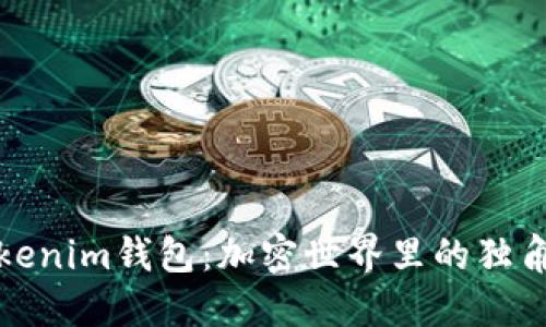 解密Tokenim钱包：加密世界里的独角兽之旅