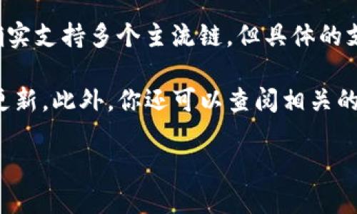 截至我的最后更新（2023年10月），Tokenim是一种加密货币项目，主要专注于提供交易和资产管理服务。至于支持的区块链网络，Tokenim确实支持多个主流链，但具体的支持情况可能会有所变动。HECO（HecoChain）是一个高性能的以太坊兼容公链，广泛用于Decentralized Finance（DeFi）和其他区块链应用。

如果你在寻找最新的信息，比如Tokenim是否已经支持HECO链，建议访问Tokenim的官方网站或相关社交媒体渠道，查看他们的最新公告和更新。此外，你还可以查阅相关的区块链社区论坛，以获取用户的最新反馈。

总之，确认Tokenim是否支持HECO链的最好方法是直接查看他们的官方消息或相关文档。