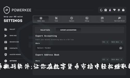 加密货币搬砖软件：让你在数字货币市场中轻松赚取稳定收益
