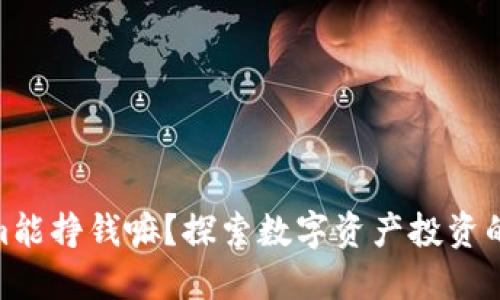 Tokenim能挣钱嘛？探索数字资产投资的新机遇