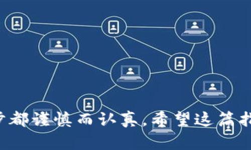 将火币（Huobi）中的资产转入 TokenIm 钱包的过程相对简单，但需要遵循一些基本步骤以确保操作的安全与成功。下面是详细的步骤和指南，帮助你顺利完成这一操作。

### 步骤一：准备工作

在开始之前，请确保你已经完成以下准备工作：

1. **下载并安装 TokenIm 钱包**：确保你已经在手机上下载并安装了 TokenIm 钱包。如果还没有，请前往官方网站或应用商城下载。

2. **注册并创建钱包**：按照应用内的指引完成钱包的注册和创建，确保备份好你的助记词，这很重要。

3. **在火币上创建账号**：如果你还没有火币账号，请访问火币官网进行注册，并完成必要的身份验证。

### 步骤二：获取 TokenIm 钱包地址

在将资产从火币转入 TokenIm 钱包之前，你需要获取你的 TokenIm 钱包地址。

1. **打开 TokenIm 钱包**：启动 TokenIm 应用，登录你的钱包。

2. **选择对应的资产**：在主界面上，选择你想要接收的数字资产（如 ETH、BTC、USDT 等）。

3. **复制钱包地址**：点击“接收”按钮，你会看到一个钱包地址，通常为一串字母和数字组合。复制这个地址，稍后将用到。

### 步骤三：从火币提币到 TokenIm

现在你已经拥有了 TokenIm 钱包的地址，接下来可以开始从火币提币。

1. **登录火币**：访问火币官网，使用你的账号和密码进行登录。

2. **进入资产管理页面**：在首页，找到并点击“资产”选项，进入你的资产管理页面。

3. **选择提币**：在资产管理页面，找到你想要提取的数字资产，点击旁边的“提币”按钮。

4. **填写提币信息**：
   - **提币地址**：在提币地址框中粘贴你在 TokenIm 钱包中复制的地址。
   - **提币数量**：输入你想要转入 TokenIm 钱包的数量。
   - **网络选择**：确保选择正确的区块链网络（如 ERC-20、BTC 等），这取决于你提取的资产类型。

5. **确认提币信息**：检查你输入的地址和数量是否正确，确保无误。

6. **完成验证**：根据火币的要求，完成身份验证（如短信验证码、邮件验证等）。

7. **提交提币申请**：确认信息无误后，点击“提交”按钮，提币申请将被处理。

### 步骤四：确认并查看转账情况

提币申请提交后，你需要等待一段时间，直到交易被确认。

1. **查看提币状态**：在火币的资产页面中，你可以查看提币的状态，通常会显示为“处理中”或“已完成”。

2. **查看区块链信息**：有些情况下，你可以通过交易哈希在相应的区块链浏览器中查看交易状态，确保你的资金正在转移。

3. **打开 TokenIm 钱包**：在你的 TokenIm 钱包中，查看资产余额，确认转账是否到账。

### 注意事项

- **地址正确性**：提币时务必确保复制粘贴的钱包地址无误，任何错误都可能导致资产的丢失。
  
- **网络费用**：提币通常会产生网络费用，确保你的火币账户有足够的余额来支付这部分费用。

- **提币限额**：根据不同的资产类型和火币的规定，可能会有最低提币金额的限制。

- **安全性**：确保在安全的网络环境下进行交易，避免在公共Wi-Fi环境中进行操作。

### 总结

通过以上步骤，你应该能够顺利地将火币中的资产转入 TokenIm 钱包。这个过程虽然简单，但一定要注意细节，确保每一步都谨慎而认真。希望这篇指南能够帮助到你，顺利完成转账操作。投资和数字资产交易存在风险，务必做好充分的调查与了解，保护好自己的资产安全。