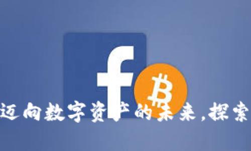 2021年加密货币大会：迈向数字资产的未来，探索区块链技术的无限可能