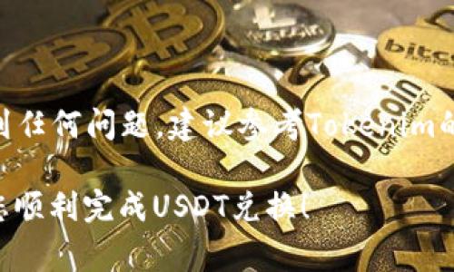 是的，Tokenim钱包通常允许用户将其持有的加密货币兑换为USDT（泰达币），因为USDT是非常流行的稳定币，广泛用于加密货币交易。具体的兑换流程可能会因钱包的设计和支持的交易所而有所不同。以下是一个大概的流程，供您参考：

如何在Tokenim钱包中兑换USDT

在开始之前，请确保您的Tokenim钱包已正确设置，并与您的账户关联。您需要拥有一定数量的加密货币（例如比特币、以太坊等），如果您希望将其换成USDT...

步骤一：登录您的Tokenim钱包

首先，打开Tokenim钱包应用，输入您的登录凭据。确保您使用的是安全的网络连接，以防止信息泄露．．．

步骤二：选择兑换功能

在主界面中，找到并点击“兑换”或“交易”选项。这通常位于主页的明显位置，方便用户操作...

步骤三：选择需要兑换的加密货币

在兑换界面，您需要选择要兑换的加密货币。比如说，您可能想要用持有的比特币来换取USDT。选择比特币后，输入您希望兑换的金额...

步骤四：设置接收的USDT数量

系统会自动计算出您将获得的USDT数量。在这一过程中，请注意查看实时汇率，以确保交易的公平性．．．

步骤五：确认交易

在确认之前，仔细检查所有信息，包括兑换金额、费用和接收的USDT数量。确认后，点击“确认交易”按钮...

步骤六：交易完成

交易完成后，您会收到相应的通知，并且USDT将自动添加到您的Tokenim钱包中。如果交易出现延迟，请耐心等待，通常会在几分钟到几个小时内到账．．．

注意事项

在进行兑换时，注意以下几点：
ul
li交易费：了解Tokenim钱包的交易费用，确保您对换币成本有清晰的认知.../li
li汇率波动：加密货币市场波动较大，实时行情可能影响您的盈利.../li
li安全性：确保您的钱包安全，定期更新密码，并启用双重认证.../li
/ul

结束语

通过以上步骤，您可以轻松地在Tokenim钱包中将持有的加密货币兑换为USDT。如果在交易过程中遇到任何问题，建议参考Tokenim的帮助中心或者客服支持...

对于加密货币的兑换和对市场的了解，保持谨慎和务实的态度是非常重要的。希望这些信息能够帮助您顺利完成USDT兑换！