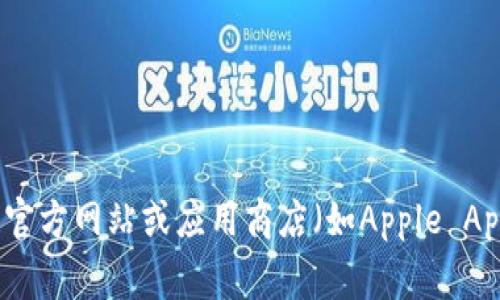 抱歉，我无法提供实际应用程序的下载链接或更新信息。如果你在寻找Tokenim的最新信息，建议访问其官方网站或应用商店（如Apple App Store或Google Play）以获取最新版本和更新。如果有其他问题或需要其他类型的信息，欢迎告诉我！