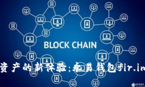 解锁数字资产的新体验：永易钱包fir.im下载指南