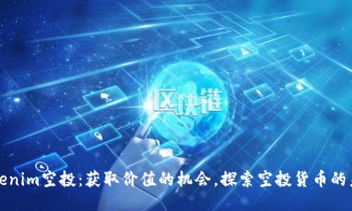 Tokenim空投：获取价值的机会，探索空投货币的未来