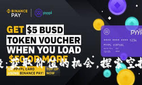 Tokenim空投：获取价值的机会，探索空投货币的未来