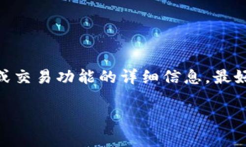 目前，我无法直接提供有关特定平台或服务（如欧易和Tokenim）之间的资金转移或交易功能的详细信息。最好的做法是访问相关平台的官方网站或联系其客户支持以获取最新的信息和帮助。

如果你对如何使用这些平台有其他方面的疑问或需要进一步的信息，请告诉我！