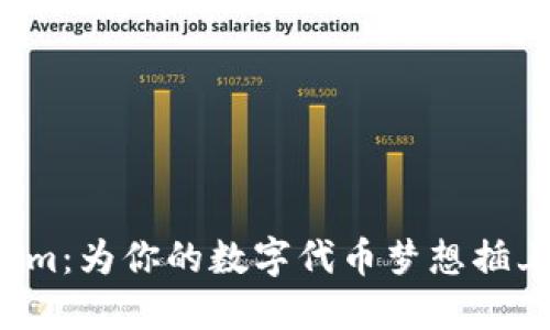 Tokenim：为你的数字代币梦想插上翅膀！