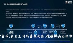 瑞典数字加密货币：未来