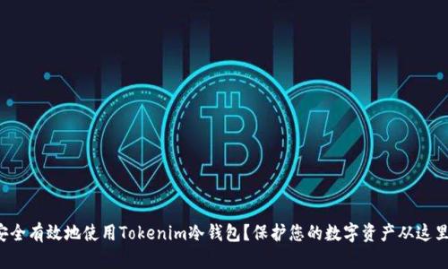 如何安全有效地使用Tokenim冷钱包？保护您的数字资产从这里开始！