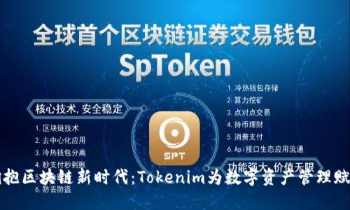 拥抱区块链新时代：Tokenim为数字资产管理赋能