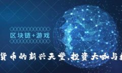 马耳他：全球加密货币的新兴天堂，投资大咖与