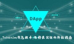 Tokenim钱包提币：选择最优