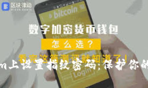 如何在Tokenim上设置指纹密码：保护你的数字资产安全