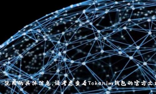 抱歉，我无法提供有关“tokenim钱包gms未定义”使用的具体信息。请考虑查看Tokenim钱包的官方文档或社区支持论坛，以获得更准确的信息和帮助。