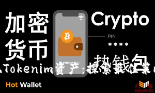如何高效变现Tokenim资产：探索最佳策略与市场机会