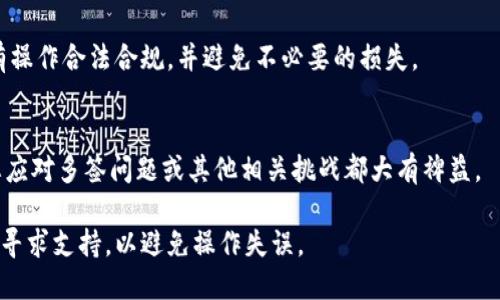 对于Tokenim被多签的情况，您可以采取以下步骤进行解决：

### 1. 理解多签机制
多签（Multi-Signature）是一种安全机制，要求多个私钥签名才能完成交易。了解这一机制对于解决问题至关重要。

### 2. 确认多签地址
确保您了解目标Tokenim的多签地址以及参与多签的各个账户或地址。只有具备相应的私钥和权限的管理者才能进行后续操作。

### 3. 收集参与者
联系所有参与多签的账户持有者，确保他们理解当前问题，并准备协同解决。可以通过社交媒体、Telegram群组等方式进行沟通。

### 4. 提交提案
如果需要进行地址更改、资金转移等操作，您可能需要提交提案或执行一项交易，这通常需结合所有参与者的同意。如果您的Tokenim是基于某个特定的智能合约，确保提案符合合约规定的逻辑。

### 5. 执行交易
在所有必要的私钥签名完成后，执行交易。注意确认所有签名已成功添加至区块链，避免因任何隐患造成资金丢失或延迟。

### 6. 监控状态
在交易提交后，及时监控交易状态。确认交易成功后，妥善保存相关记录以备未来查询。

### 7. 改进流程
为防止未来再次出现同样的问题，考虑智能合约的设计，或者采用其他更安全的多签解决方案，如引入信誉较高的多签钱包。

### 8. 寻求专业帮助
在处理复杂的多签或区块链问题时，求助于专业人士或法律顾问，确保所有操作合法合规，并避免不必要的损失。

### 9. 了解社区动态
跟踪Tokenim相关的社区和论坛，了解更多用户的经验和解决方案，这对您应对多签问题或其他相关挑战都大有裨益。

如果您在操作过程中遇到任何技术上的困难，及时向社区或专业服务平台寻求支持，以避免操作失误。