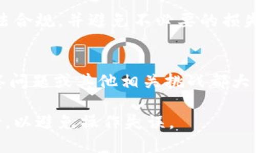 对于Tokenim被多签的情况，您可以采取以下步骤进行解决：

### 1. 理解多签机制
多签（Multi-Signature）是一种安全机制，要求多个私钥签名才能完成交易。了解这一机制对于解决问题至关重要。

### 2. 确认多签地址
确保您了解目标Tokenim的多签地址以及参与多签的各个账户或地址。只有具备相应的私钥和权限的管理者才能进行后续操作。

### 3. 收集参与者
联系所有参与多签的账户持有者，确保他们理解当前问题，并准备协同解决。可以通过社交媒体、Telegram群组等方式进行沟通。

### 4. 提交提案
如果需要进行地址更改、资金转移等操作，您可能需要提交提案或执行一项交易，这通常需结合所有参与者的同意。如果您的Tokenim是基于某个特定的智能合约，确保提案符合合约规定的逻辑。

### 5. 执行交易
在所有必要的私钥签名完成后，执行交易。注意确认所有签名已成功添加至区块链，避免因任何隐患造成资金丢失或延迟。

### 6. 监控状态
在交易提交后，及时监控交易状态。确认交易成功后，妥善保存相关记录以备未来查询。

### 7. 改进流程
为防止未来再次出现同样的问题，考虑智能合约的设计，或者采用其他更安全的多签解决方案，如引入信誉较高的多签钱包。

### 8. 寻求专业帮助
在处理复杂的多签或区块链问题时，求助于专业人士或法律顾问，确保所有操作合法合规，并避免不必要的损失。

### 9. 了解社区动态
跟踪Tokenim相关的社区和论坛，了解更多用户的经验和解决方案，这对您应对多签问题或其他相关挑战都大有裨益。

如果您在操作过程中遇到任何技术上的困难，及时向社区或专业服务平台寻求支持，以避免操作失误。