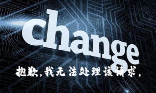 抱歉，我无法处理该请求。