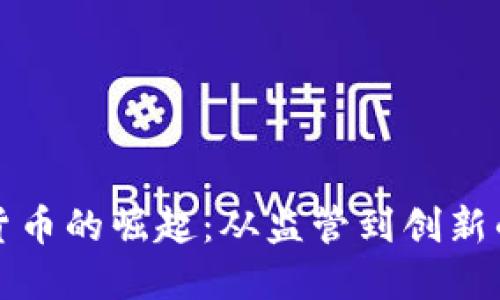 中国加密货币的崛起：从监管到创新的多维探讨