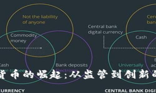 中国加密货币的崛起：从监管到创新的多维探讨