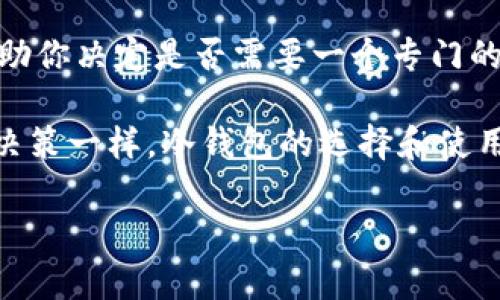 在讨论IM冷钱包是否需要单独创建之前，我们需要先了解一些有关冷钱包的基本概念和理由。那么，就让我们深入解析这个话题。

什么是冷钱包？

冷钱包，顾名思义，就是将加密货币等数字资产存储在一种“离线”的环境中。从字面上理解，就是不连接互联网的存储方式。冷钱包的形式包括硬件钱包和纸钱包等。它们的主要目的是通过物理隔离来保护资产，避免被黑客攻击或其他网络安全问题。

IM冷钱包的概念

IM冷钱包是针对特定场景和需求推出的一种数字资产管理工具。IM在这里可以理解为“即时”的意思，强调快速、安全、便捷的特点。然而，这种冷钱包的具体特征和使用情境，可能因不同的项目或平台而异。在某些情况下，IM冷钱包可能是一个单独的产品，而在其他情况下，它可能是一个更广泛数字资产管理解决方案的一部分。

IM冷钱包是否需要单独创建？

现在，让我们进入这个问题的核心：IM冷钱包需要单独创建吗？答案并没有一个简单的是或否，往往取决于几个因素。

h41. 资产管理的复杂性/h4

如果你手上持有的加密资产数量较少，且你对它们的管理非常清晰，那么可能不需要单独创建IM冷钱包。相反，如果你拥有多种不同的数字资产，并且想要更安全地管理和存储它们，那么可能就需要考虑创建一个专门的IM冷钱包了。这样做不仅可以简化你的管理流程，还可以降低潜在的安全风险。

h42. 安全性的需求/h4

冷钱包的主要目的是增强安全性。如果你对单一平台的安全性有疑虑，尤其是在经历过网络攻击之后，创建独立的IM冷钱包无疑是明智之举。这样可以有效隔离潜在的风险，使你的资产安全更有保障。

h43. 使用频率/h4

另一个需要考虑的因素是你对这些资产的使用频率。如果你经常需要对资产进行交易或转移，单独创建IM冷钱包可能会增加一些步骤，让你在每次操作时都需要进行冷钱包的访问。然而，如果你仅仅是长线持有，使用冷钱包的优势将会大大提升此时使用的必要性。

IM冷钱包的优缺点

在决定是否要单独创建IM冷钱包之前，我们来看看它的一些优缺点：

h4优点/h4

ul
    listrong增强的安全性：/strong冷钱包的离线特性使其不容易受到黑客攻击。/li
    listrong持久性：/strong即便是计算机或网络出现问题，冷钱包中的资产仍然安全。/li
    listrong灵活性：/strong用户可以根据个人需求，自定义冷钱包的设置。/li
/ul

h4缺点/h4

ul
    listrong使用不便：/strong与热钱包相比，冷钱包的操作可能更复杂，特别是在频繁交易的情况下。/li
    listrong资产丢失风险：/strong如果冷钱包的存储设备损坏或者丢失了密码，资产可能就永远无法找回。/li
    listrong学习曲线：/strong初学者可能需要时间来了解如何安全创建和管理冷钱包。/li
/ul

如何创建IM冷钱包（如果需要）

如果经过考虑，你决定创建一个IM冷钱包，以下是一些基本步骤，你可以遵循：

h41. 选择合适的冷钱包类型/h4

首先，你需要选择一个适合你需求的冷钱包类型。例如，硬件钱包如Ledger、Trezor等是非常流行的选择，而纸钱包则更为简单，但也需要小心保管。

h42. 获取和安装/h4

如果选择硬件钱包，购买和安装设备后，确保在安全的环境中进行设置。对于纸钱包，你可以在线生成并打印，但记得不要在公共网络中操作，这样可能会暴露你的私钥。

h43. 创建钱包/h4

按照钱包提供的说明生成钱包和备份私钥。请确保妥善保管这个私钥，这是你冷钱包安全的关键。

h44. 转移和管理资产/h4

用冷钱包生成的地址转移你的加密资产。定期检查和管理你的资产，确保你的冷钱包始终保持安全。

总结：IM冷钱包是否单独创建的思考

总之，是否需要单独创建IM冷钱包，最终取决于你的具体需求和使用情境。考虑你所持有的资产数量、管理复杂性、安全需求及交易频率，这些都将帮助你决定是否需要一个专门的IM冷钱包。

在决策过程中，要做好充分的研究，确保你的选择是最优的。如果创建了冷钱包，切记妥善保管所有相关信息，确保你的资产安全。如同其他任何投资决策一样，冷钱包的选择和使用也需要谨慎和深思熟虑。资产安全不容忽视，真正的智慧在于，懂得在风险与收益之间找到一个平衡点。 

希望以上内容能够对你有所帮助，帮助你更好地理解IM冷钱包的创建与管理！