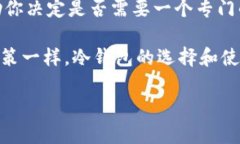 在讨论IM冷钱包是否需要单