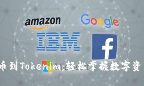 从Gate.io提币到Tokenim：轻松掌握数字资产转移的秘密