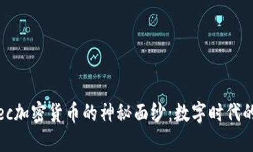 揭开Mlec加密货币的神秘面纱：数字时代的新机遇