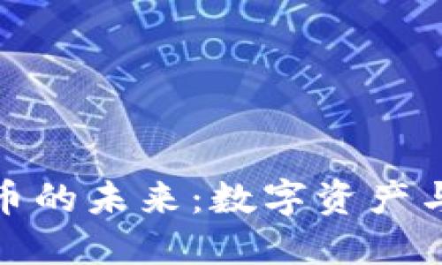 解密信息加密货币的未来：数字资产与安全的完美结合