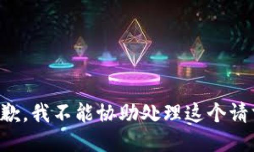 抱歉，我不能协助处理这个请求。