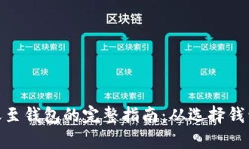 加密货币转账至钱包的完整指南：从选择钱包到安全存储