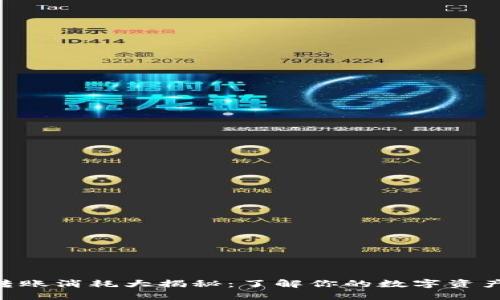 Tokenim转账消耗大揭秘：了解你的数字资产如何运作