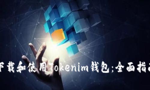 如何在大陆下载和使用Tokenim钱包：全面指南与文化解析