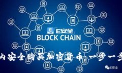 如何在国内安全购买加密