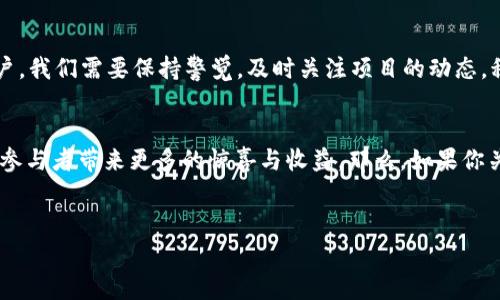 在加密货币领域，“空投币”是一个受到广大投资者关注的话题，尤其是在Tokenim等平台上。空投通常是指一种数字货币项目为了推广其代币而免费向用户发送代币的活动。这种做法不仅能够为项目吸引用户关注，还能激活社群，提高项目的知名度和价值。那么，Tokenim上的空投币会不会上线呢？我们我们来仔细探讨一下这个问题。

Tokenim是什么？
首先，我们需要了解Tokenim平台。Tokenim是一个专注于区块链和加密货币的项目集合平台，汇聚了众多新兴项目与用户。它不仅为投资者提供丰富的项目选择，还帮助开发者拉近与用户的距离。通过Tokenim，用户可以参与到各个项目的早期阶段，尤其是在初次发行代币（ICO）和空投等活动中。

空投币的意义
接下来，让我们讨论一下空投币的意义。对于项目方来说，空投是一种低成本、高效的营销手段。它能够迅速提高用户的参与度和项目的曝光率，进而推动项目的成长。而对于用户而言，参与空投不仅可以免费获得代币，还能让他们提前接触到即将上线的项目，有机会在项目成功时获得丰厚的回报。

Tokenim上的空投币上线前景
回到我们最初的问题，Tokenim上的空投币会不会上线呢？回答这个问题，我们需要考虑几个关键因素：

项目的基础
首先，空投币的上线与项目本身的发展密切相关。如果一个项目有强大的技术团队、清晰的商业模式以及良好的市场需求，那么它的空投币上线的可能性就会大大增加。反之，如果一个项目只是昙花一现，没有实际的应用场景，那么空投币上线的几率就会降低。

社区影响力
其次，空投的成功与社区的支持程度密不可分。一个活跃的社区能够为项目提供良好的市场反馈，而换句话说，社区的热情和参与度越高，空投币上线的可能性也越大。因此，Tokenim平台上，如果某个项目的社区反响热烈，那么很有可能这枚空投币会在不久的将来上线。

市场环境
除此之外，市场环境也是影响空投币上线的重要因素。整体的加密货币市场趋势、竞品分析、资金流向等都直接或间接地影响着一个项目的推进速度。如果市场处于熊市，项目的发展可能会受到限制，而一旦资本市场复苏，那么空投币上线的机会也就随之而来了。

如何判断空投币的上线可能性？
那么，作为投资者，我们该如何判断Tokenim上的空投币是否会上线呢？以下是几个可供参考的方法：

关注项目动态
一般来说，项目方会定期更新他们的进展，发布新闻通知。如果你在Tokenim上看到某个项目频繁更新、发布新的路线图或者进展信息，通常说明这个项目是活跃的，空投币上线的几率也会相对较高。反之，如果长时间没有更新，项目方的沉默可能是个红灯。

参与社区讨论
社区是获取项目信息的重要渠道。参与Tokenim平台的讨论区、多样的社交媒体平台如Discord、Telegram，你可以与其他投资者分享和获取信息，甚至可以直接与项目方互动。这样，你能更及时地了解项目动态，从而评估其空投币上线的可能性。

项目透明性和信息披露
项目的透明度也是一个重要指标。一个良好的项目通常会向公众开放其财务状况、发展计划及团队信息。如果项目方愿意定期披露这些信息，说明他们对自家项目有信心，并且重视投资者的知情权，这样的项目空投币上线的概率会提高。

总结
综上所述，Tokenim上的空投币是否会上线，不仅取决于项目本身的质量和发展方向，还与社区支持、市场环境等多种因素息息相关。作为普通用户，我们需要保持警觉，及时关注项目的动态，积极参与社区讨论，以便从中获取更多信息。这...实际上就是在帮助自己做出更加明智的投资决策。

未来展望
随着区块链技术和加密货币的不断发展，空投的形式和内容也在演变。未来，我们可能会看到更加创新的空投形式，例如结合NFT、游戏等元素，给参与者带来更多的惊喜与收益。那么，如果你关注的项目在进行空投，不妨好好把握这个机会，布局未来。毕竟，在这个变革的时代，抓住机会的能力是成功的关键。

Tokenim, 空投币, 加密货币, 项目上线/guanjianci
Tokenim平台的空投币：机会与风险并存的投资新领域
