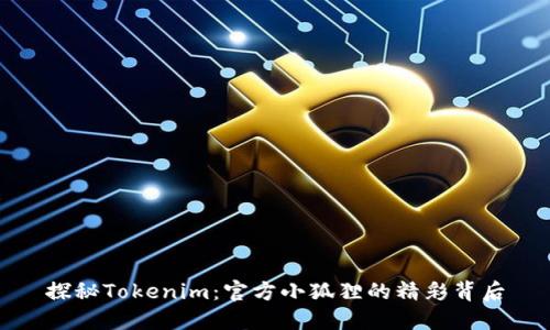 探秘Tokenim：官方小狐狸的精彩背后