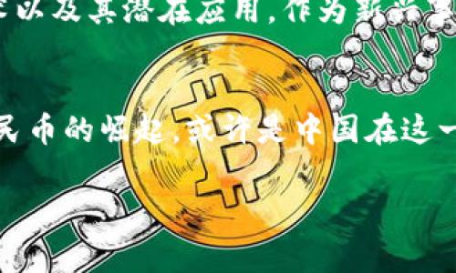 在中国，加密货币的地位一直是一个复杂且具争议的话题。尽管加密货币在全球范围内越来越受欢迎，但中国政府对于这一领域的态度却相对保守，甚至可以说是非常严厉。

加密货币的定义与背景
加密货币是基于区块链技术的数字货币，以去中心化和安全性为特点，最著名的例子无疑是比特币（Bitcoin）。从2009年比特币问世以来，各种加密货币如雨后春笋般涌现，它们的去中心化特性以及不依赖于传统金融机构的特点，吸引了全球范围内的投资者和技术爱好者。不过...在中国，这一切似乎并没有那么简单。

中国政府的初步反应
在2013年，中国人民银行首次发出关于比特币的警告，指出比特币并不具备货币的合法性，强调其风险性和不确定性。而自那时起，中国政府对于加密货币的监管政策更加趋于严格，反对加密货币的相关活动...

ICO与交易所的严格监管
2017年，中国政府针对首次代币发行（ICO）和加密货币交易所进行了严厉打击，一度关闭了数百家交易所。政府官员声称，这样的行为是为了保护投资者的权益，防止金融风险的蔓延。在这之后，加密货币的交易在中国几乎陷入了停滞。

央行数字货币的崛起
虽然中国官方对加密货币持保留态度，但中国人民银行（PBOC）却积极探索数字货币的可能性。这一探索的成果便是数字人民币（DCEP）的涌现，作为世界上首个主权数字货币，中国以其经济实力为基础，试图建立一种新的金融生态系统。这一举措，为中国在全球金融科技领域的竞争中增添了新的力量…

中小企业与个人的应对之道
尽管中国政府对加密货币采取了强硬措施，但依然不少中小企业和个人在寻找合法的方式参与这一领域。有些企业通过进行海外注册，利用海外的加密货币交易所进行投资和交易；而个人则通过信息的来源和社区的交流，增加对加密货币市场的了解、参与。这一过程充满了风险与机遇...

未来的趋势与可能性
展望未来，中国是否会进一步放宽对加密货币的监管？这不仅取决于国内经济的发展，也与全球金融环境、技术创新等密切相关。加密货币的技术以及其潜在应用，作为新兴事物，不可能完全被遏制。在这样的背景下，中国在全球加密货币与区块链趋势中，又会扮演怎样的角色呢？

总结与思考
总而言之，中国对加密货币的态度并不是简单的“接受”或“拒绝”，而是一个复杂的动态过程。虽然现阶段加密货币在中国并不被承认，但数字人民币的崛起，或许是中国在这一领域的应对之道。未来随着技术的进步和政策的变动，是否会出现新的转机，值得我们持续关注与思考…

中国对加密货币的立场与未来展望：一场政策与科技的博弈