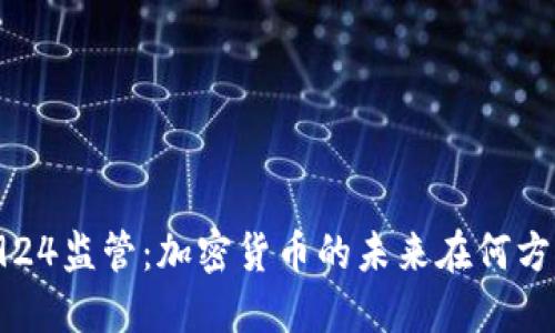 924监管：加密货币的未来在何方？